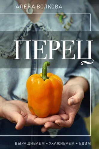 Обложка книги «Перец. Выращиваем, ухаживаем и едим»