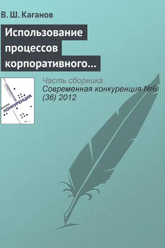 Обложка книги «Использование процессов корпоративного обучения в конкурентном позиционировании предпринимательской структуры»