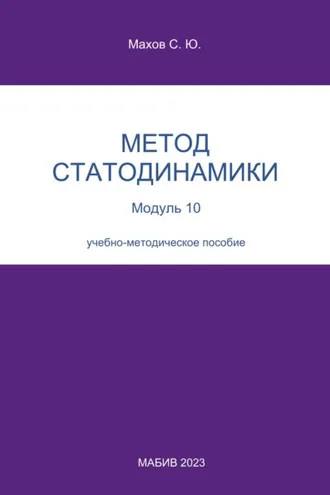 Обложка книги «Метод статодинамики. Модуль 10»