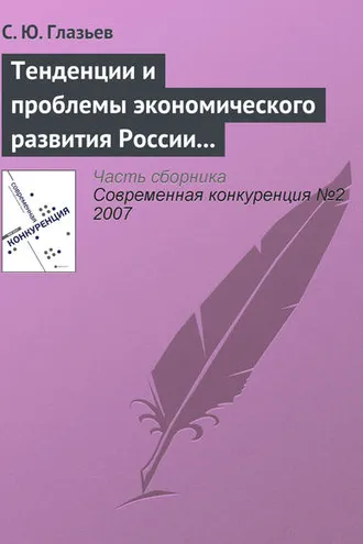Обложка книги «Тенденции и проблемы экономического развития России (начало)»