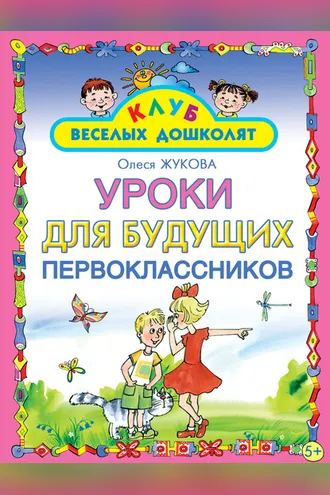 Обложка книги «Уроки для будущих первоклассников»