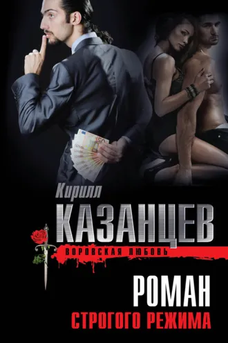 Обложка книги «Роман строгого режима»