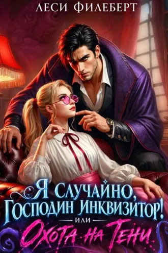 Обложка книги «Я случайно, господин инквизитор!, или Охота на Тени»