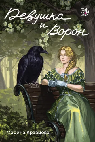 Обложка книги «Девушка и Ворон»