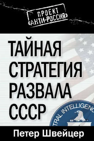 Обложка книги «Тайная стратегия развала СССР»