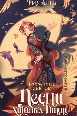 Обложка книги «Избранный светом. Песни хищных птиц»