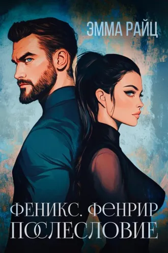 Обложка книги «Феникс. Фенрир. Послесловие»
