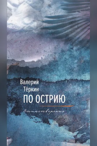 Обложка книги «По острию»