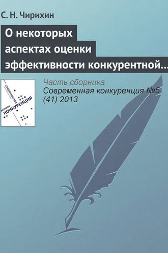 Обложка книги «О некоторых аспектах оценки эффективности конкурентной политики и необходимости ее трансформации»