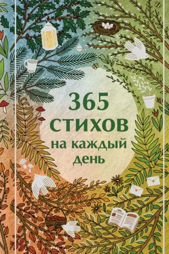 Обложка книги «365 стихов на каждый день»