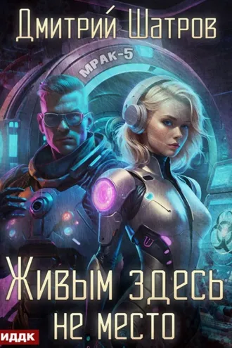 Обложка книги «Живым здесь не место»