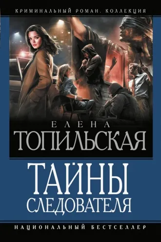 Обложка книги «Тайны следователя. Ход с дамы пик. Героев не убивают. Овечья шкура»