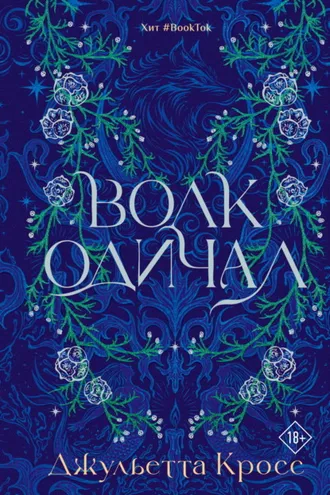 Обложка книги «Волк одичал»