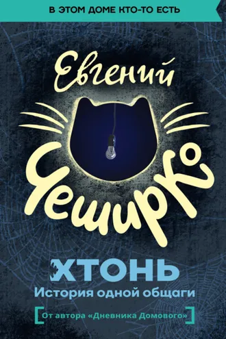 Обложка книги «ХТОНЬ. История одной общаги»