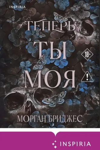 Обложка книги «Теперь ты моя»