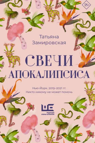 Обложка книги «Свечи Апокалипсиса»