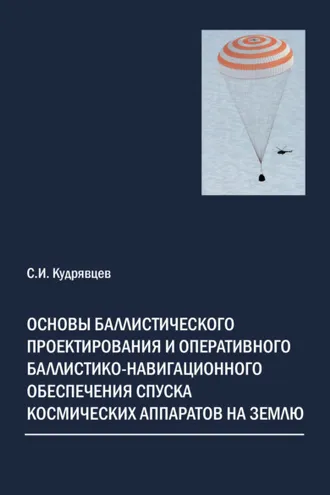 Обложка книги «Основы баллистического проектирования и оперативного баллистико-навигационного обеспечения спуска космических аппаратов на Землю»