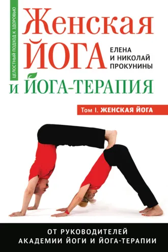 Обложка книги «Женская йога и йога-терапия. Том I. Женская йога»