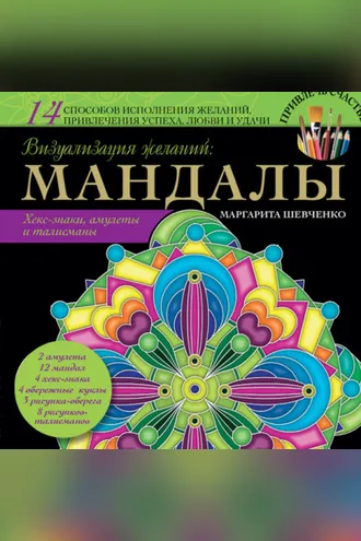 Обложка книги «Визуализация желаний: мандалы, хекс-знаки, амулеты и талисманы»