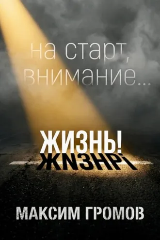Обложка книги «На старт, внимание... ЖИЗНЬ!»
