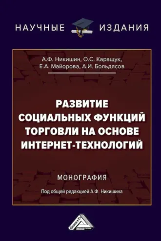Обложка книги «Развитие социальных функций торговли на основе интернет-технологий»
