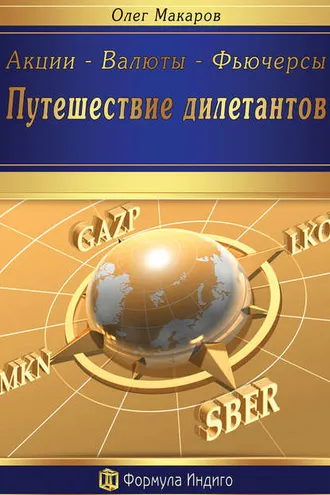 Обложка книги «Акции – Валюты – Фьючерсы. Путешествие дилетантов»