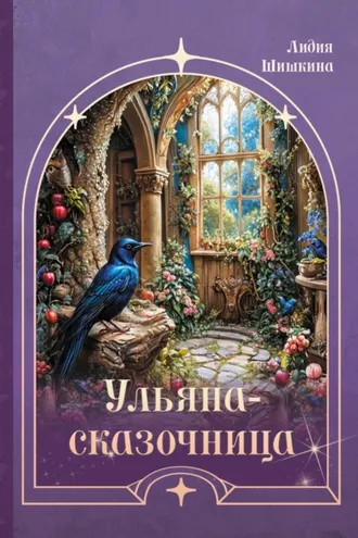 Обложка книги «Ульяна-сказочница»