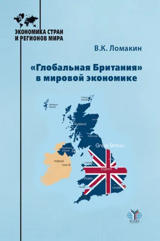 Обложка книги ««Глобальная Британия» в мировой экономике»