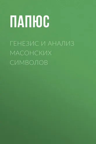 Обложка книги «Генезис и анализ масонских символов»