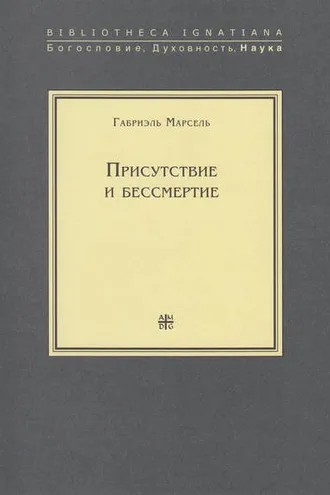Обложка книги «Присутствие и бессмертие. Избранные работы»
