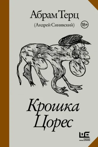 Обложка книги «Крошка Цорес»