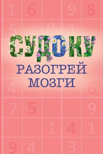 Обложка книги «Судоку»