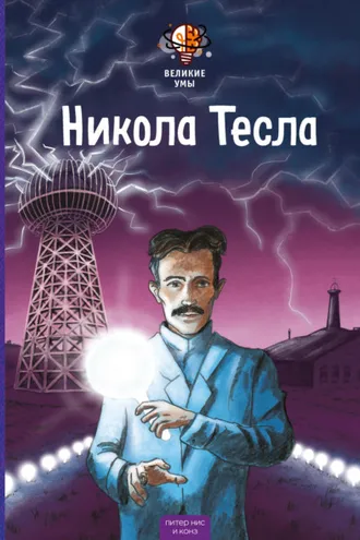 Обложка книги «Великие умы. Никола Тесла»