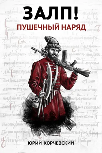 Обложка книги «Залп! Пушечный наряд»