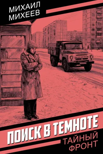 Обложка книги «Поиск в темноте»