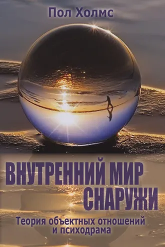 Обложка книги «Внутренний мир снаружи. Теория объектных отношений и психодрама»
