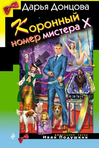 Обложка книги «Коронный номер мистера Х»