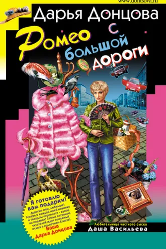 Обложка книги «Ромео с большой дороги»