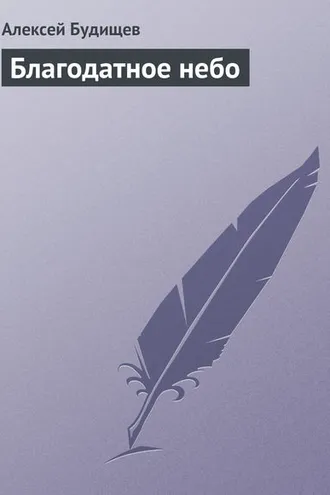 Обложка книги «Благодатное небо»