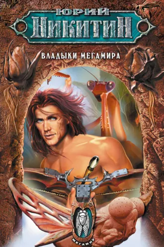 Обложка книги «Владыки Мегамира»