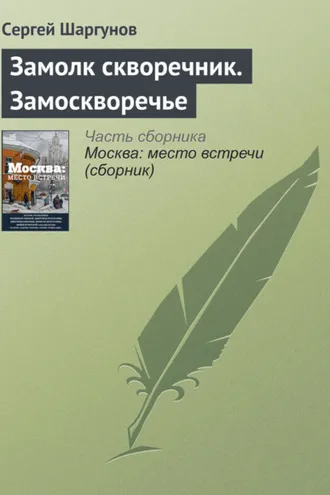 Обложка книги «Замолк скворечник. Замоскворечье»