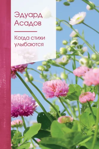 Обложка книги «Когда стихи улыбаются»