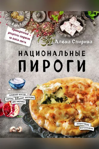 Обложка книги «Национальные пироги»