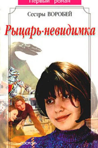 Обложка книги «Рыцарь-невидимка»