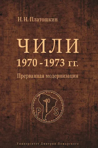 Обложка книги «Чили 1970–1973 гг. Прерванная модернизация»