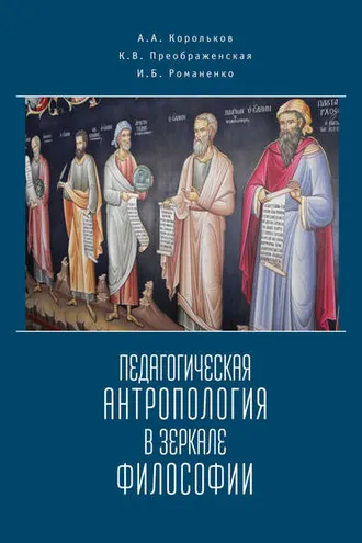Обложка книги «Педагогическая антропология в зеркале философии»