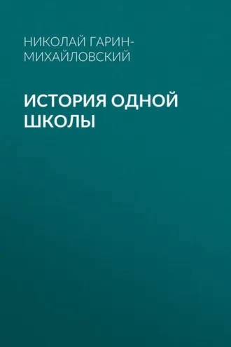 Обложка книги «История одной школы»