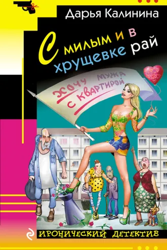 Обложка книги «С милым и в хрущевке рай»
