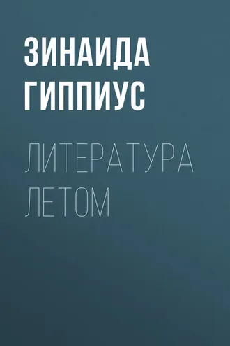 Обложка книги «Литература летом»