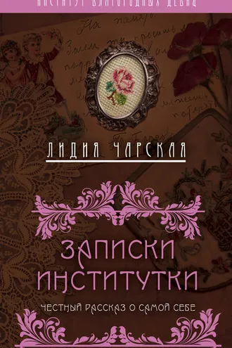 Обложка книги «Записки институтки. Честный рассказ о самой себе»